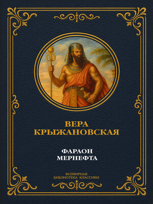 cover image of Фараон Мернефта